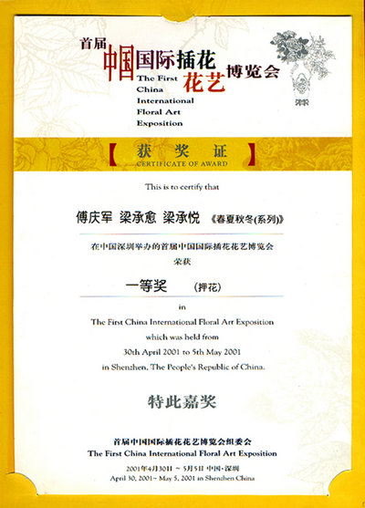 2001中国国际花博会一等奖