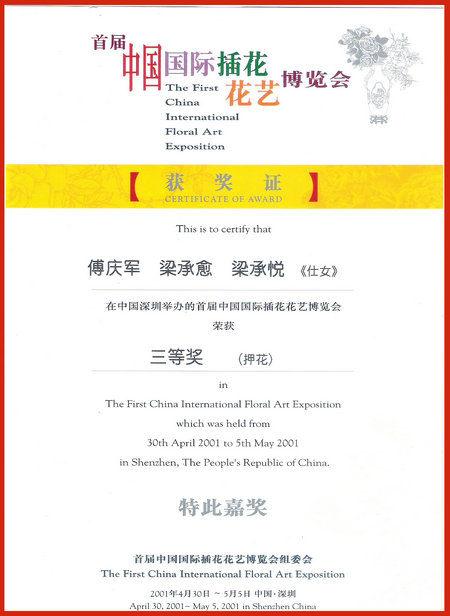 2001年中国国际花博会三等奖