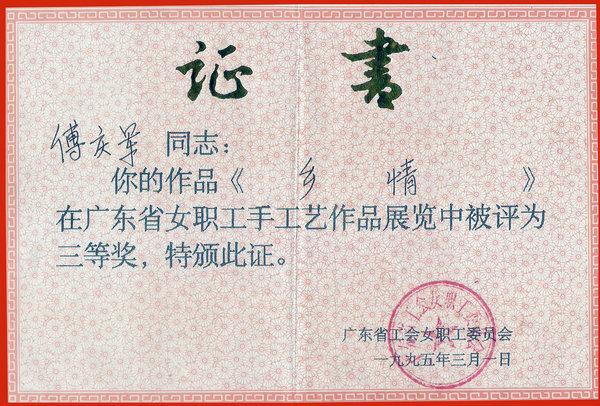 1995省总工会女职工手工展三等奖